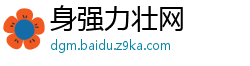 身强力壮网